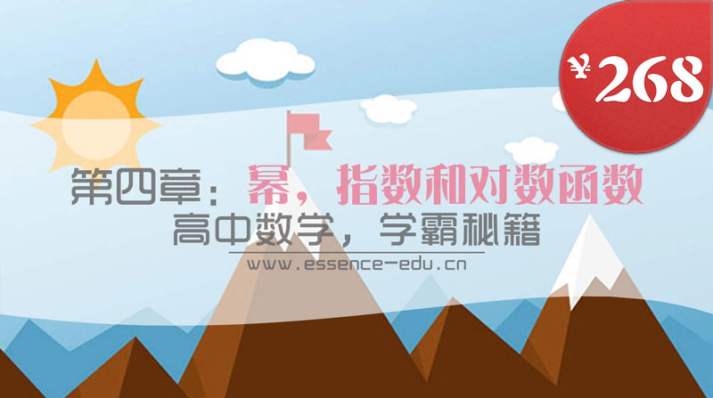 第四章：冪，指數(shù)和對(duì)數(shù)函數(shù)