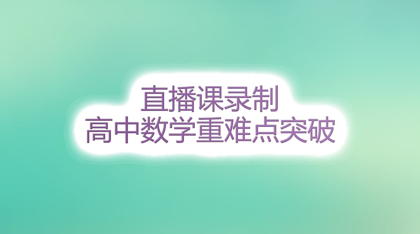 高中數學07班直播回放 高中數學07班直播回放