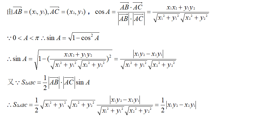 如何學(xué)好高中數(shù)學(xué)，利用加快解題速度-，利用平面向量快速求三角形面積
