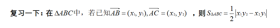 如何學(xué)好高中數(shù)學(xué)，利用加快解題速度-，利用平面向量快速求三角形面積